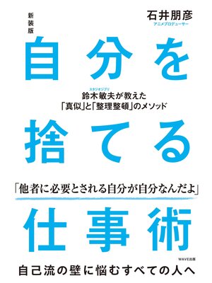 cover image of 新装版 自分を捨てる仕事術　鈴木敏夫が教えた「真似」と「整理整頓」のメソッド
